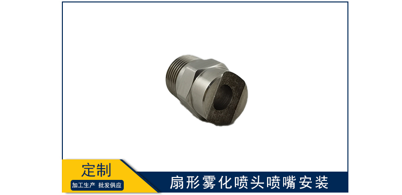 扇形霧化噴頭噴嘴安裝