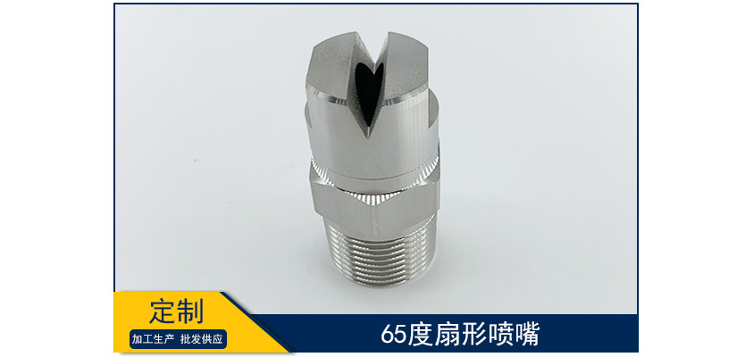 65度扇形噴嘴