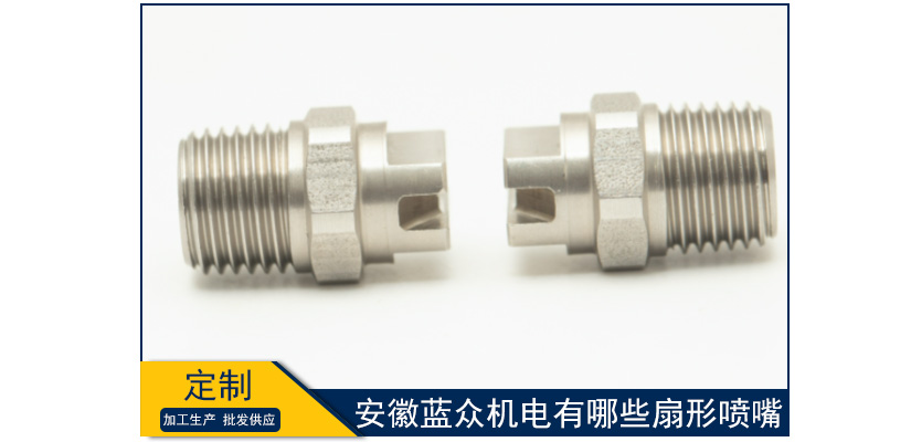 安徽藍眾機電有哪些扇形噴嘴