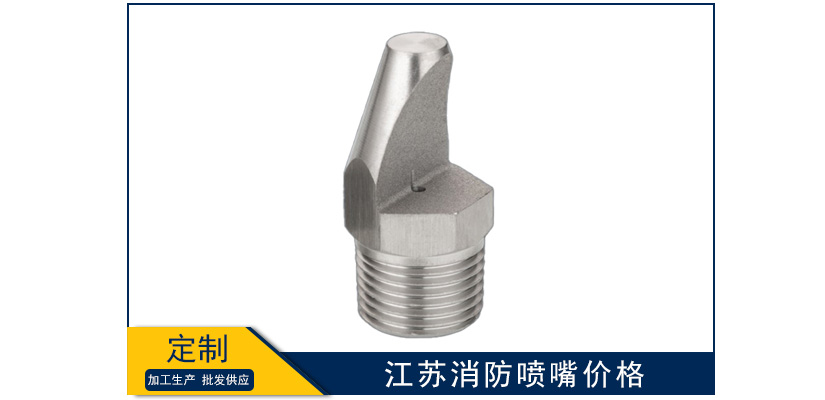 江蘇消防噴嘴價格表