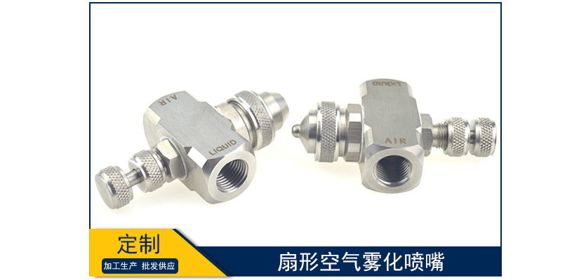 扇形空氣霧化噴嘴