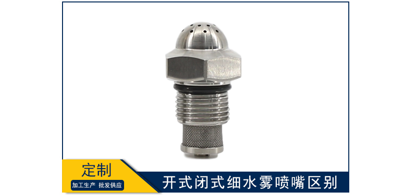 開式和閉式細(xì)水霧噴嘴的區(qū)別