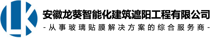 合肥电动遮阳帘_合肥隔热膜厂家_合肥玻璃贴膜_安徽龙葵