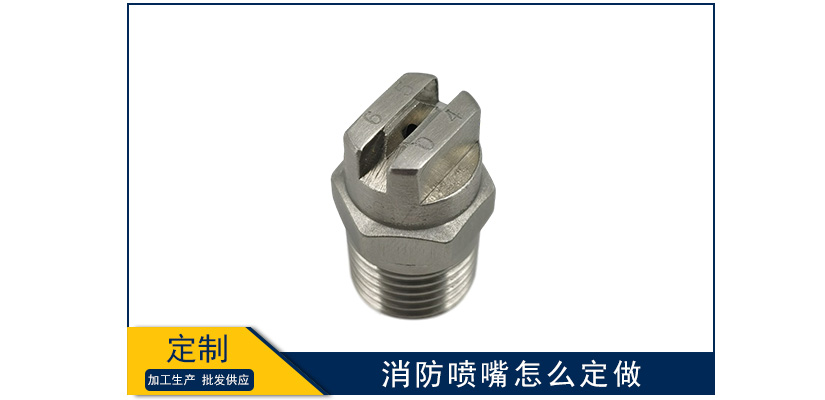 消防噴嘴怎么定做