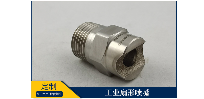 工業(yè)扇形噴嘴