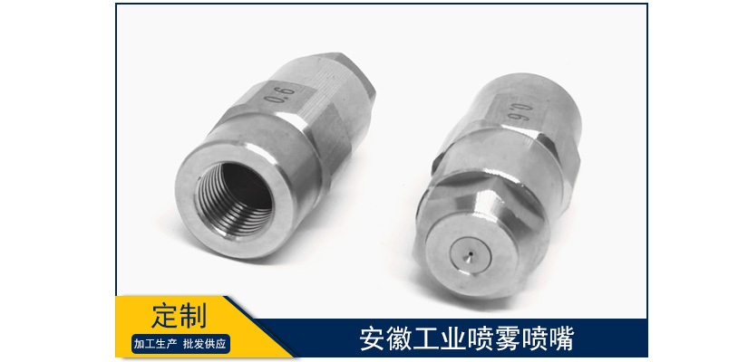 安徽工業(yè)噴霧噴嘴廠家