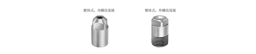 單體式實(shí)心錐噴嘴