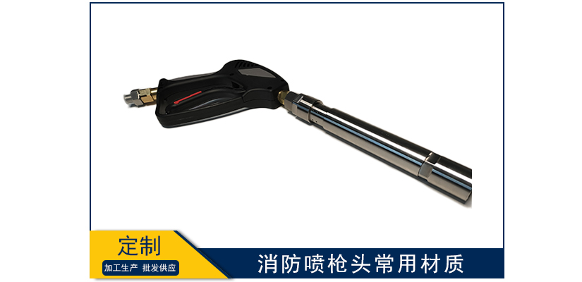消防噴槍頭常用材質(zhì)有哪些