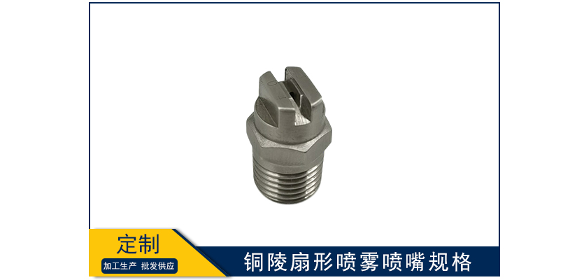 銅陵扇形噴霧噴嘴規格
