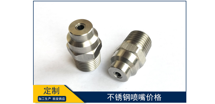不銹鋼噴嘴價格