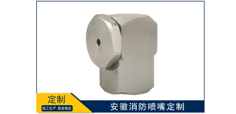 安徽消防噴嘴加工定做