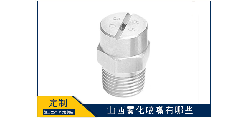 山西霧化噴嘴有哪些