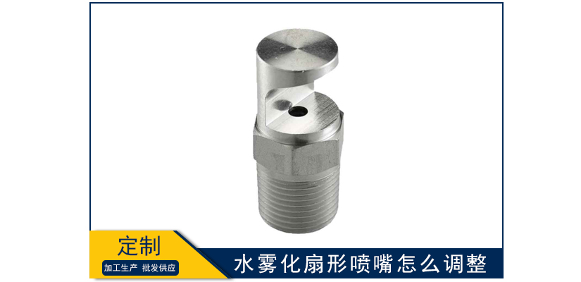 水霧化扇形噴嘴怎么調(diào)整