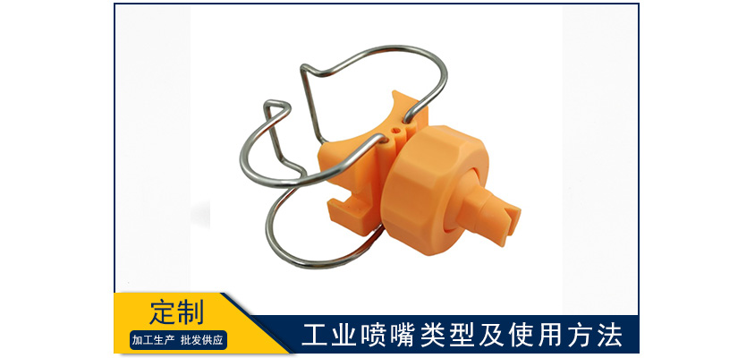 工業噴嘴類型及使用方法