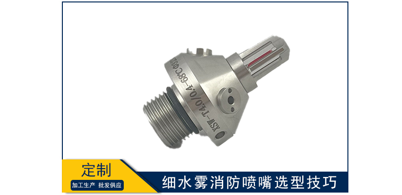 細水霧消防噴嘴選型技巧