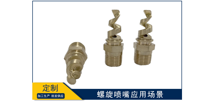 螺旋噴嘴應用場景