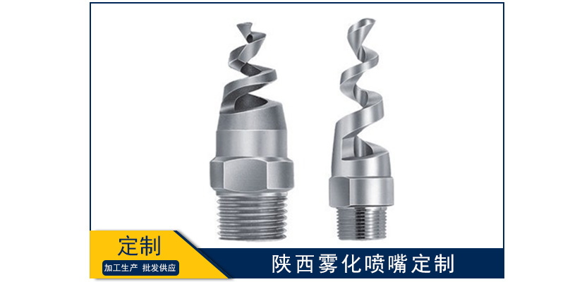 陜西霧化噴嘴定制