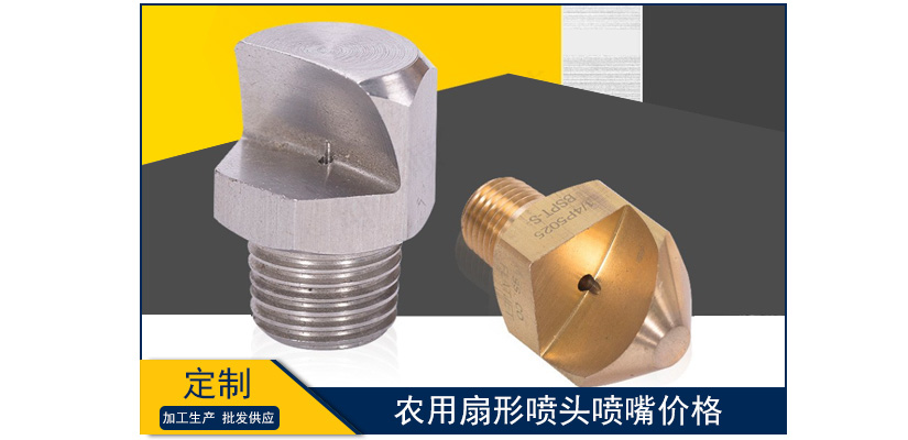 農用扇形噴頭噴嘴定制
