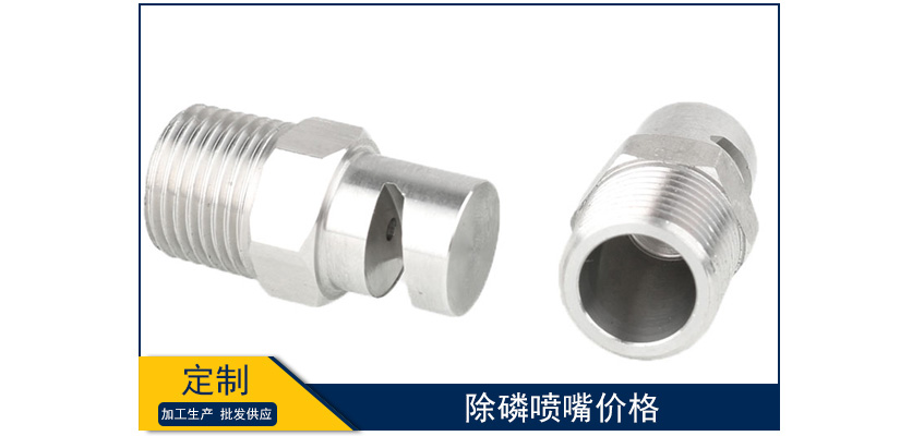 除磷噴嘴價格