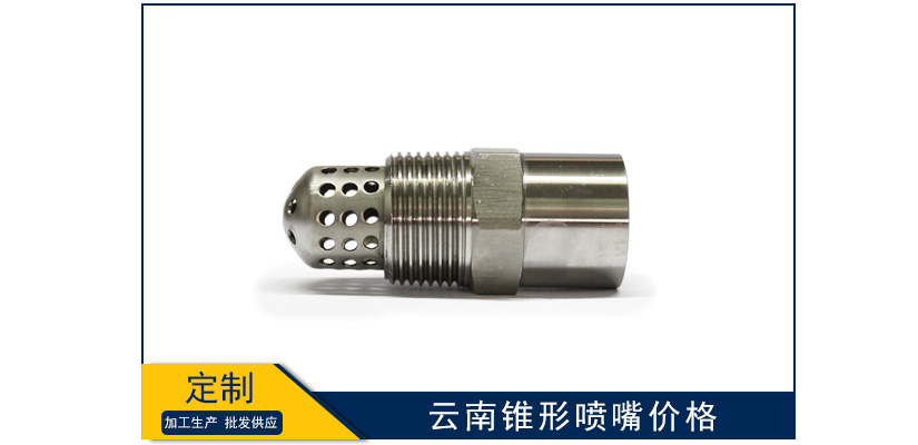 云南錐形噴嘴多少錢