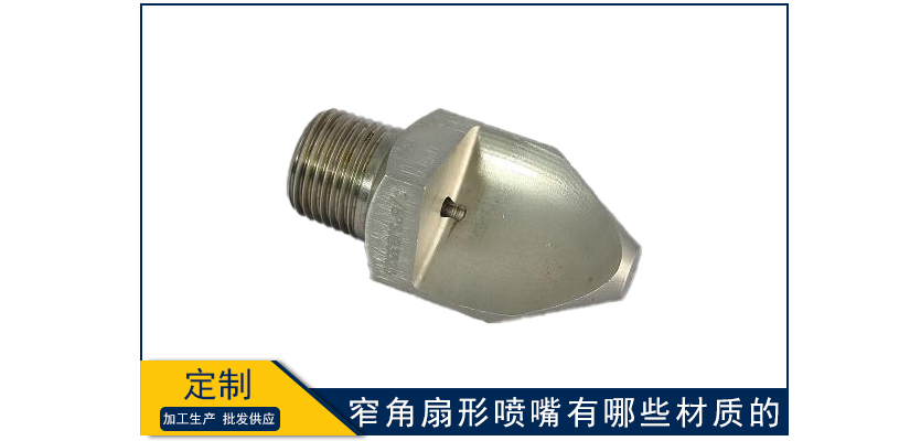 窄角扇形噴嘴有哪些材質(zhì)的