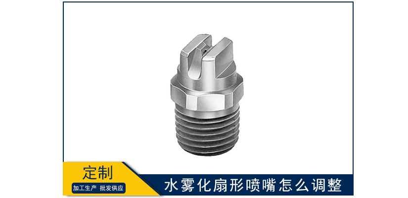 水霧化扇形噴嘴怎么調整
