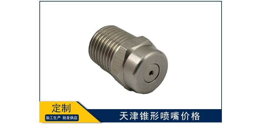 天津錐形噴嘴單價(jià)多少