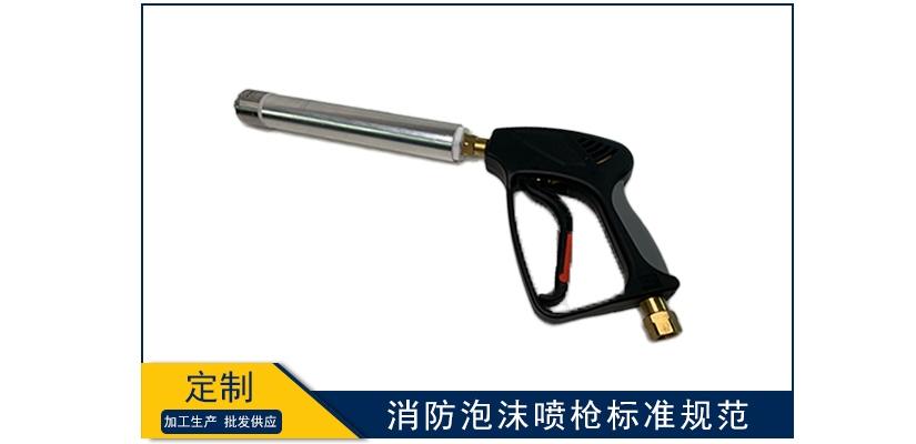 消防泡沫噴槍標準規范