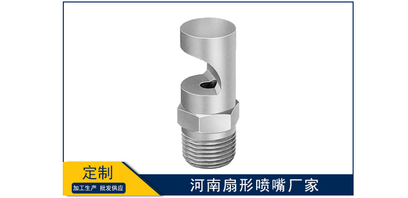 河南扇形噴嘴廠家