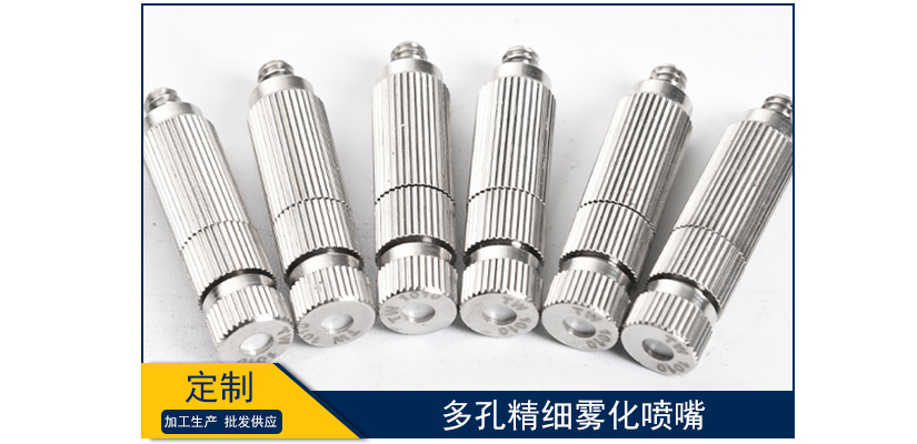 多孔精細霧化噴嘴型號