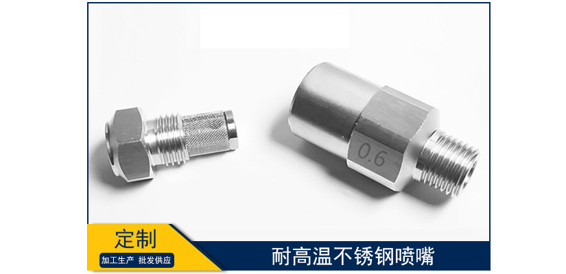 耐高溫不銹鋼噴嘴
