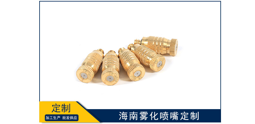 海南霧化噴嘴定制