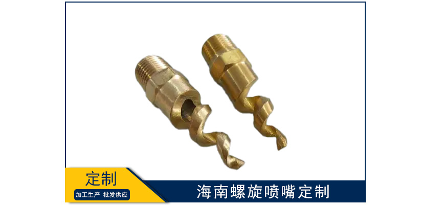 海南螺旋噴嘴定做加工