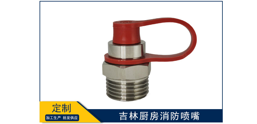吉林廚房消防噴嘴