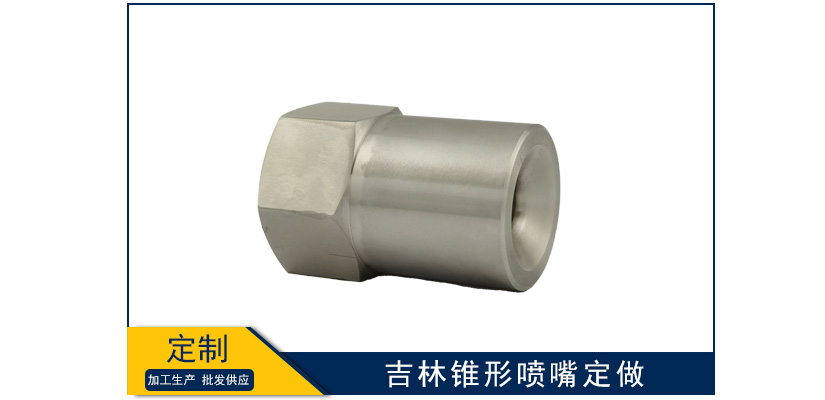 吉林錐形噴嘴怎么定做