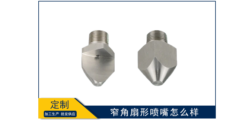 窄角扇形噴嘴怎么樣