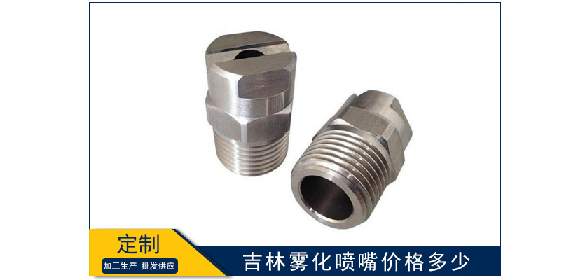 吉林霧化噴嘴價(jià)格是多少