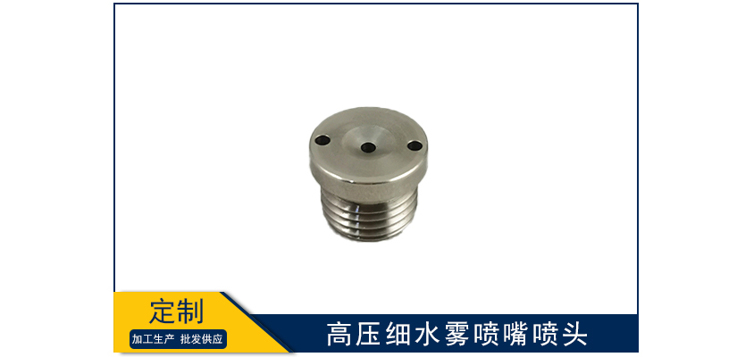 高壓細水霧噴嘴噴頭