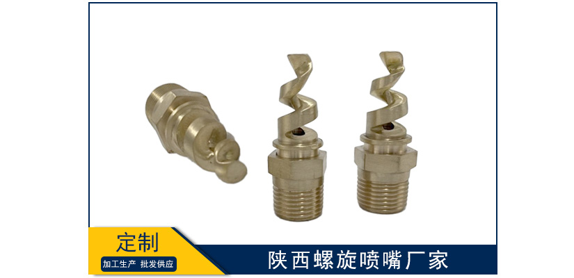 陜西螺旋噴嘴生產廠家