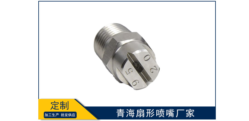 青海扇形噴嘴廠家哪家好