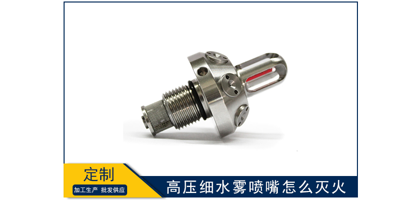 高壓細水霧噴嘴怎么滅火的