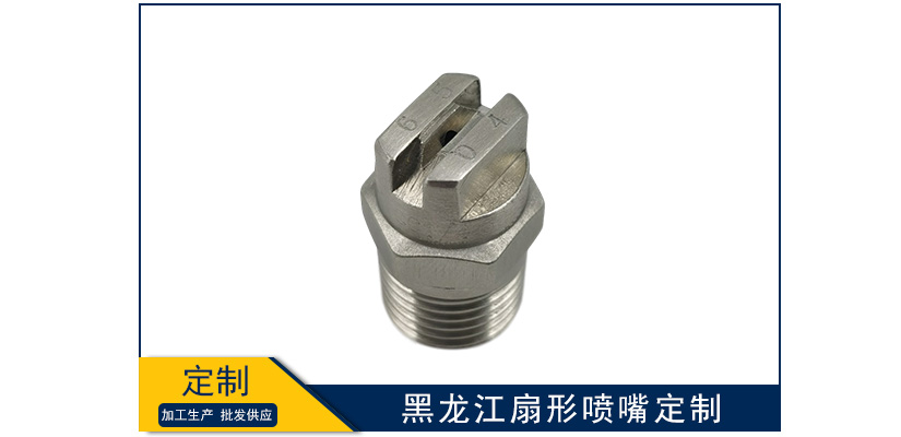 黑龍江扇形噴嘴定做