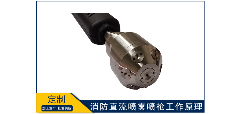 消防直流噴霧噴槍工作原理