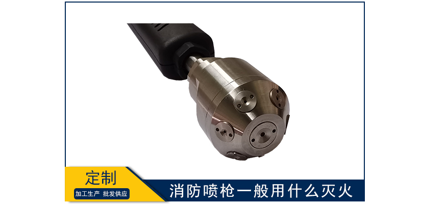 消防噴槍一般用什么滅火