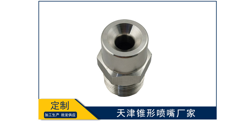 天津錐形噴嘴廠家好不好