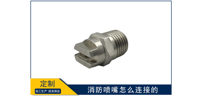 消防噴嘴怎么連接的