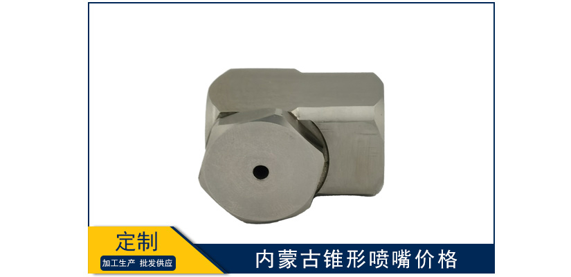 內(nèi)蒙古錐形噴嘴報(bào)價(jià)