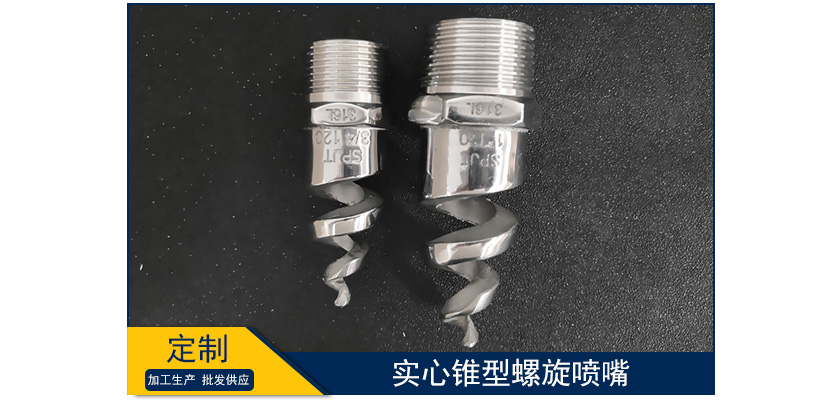 實心錐型螺旋噴嘴