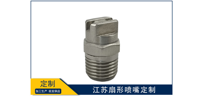江蘇扇形噴嘴定制類型