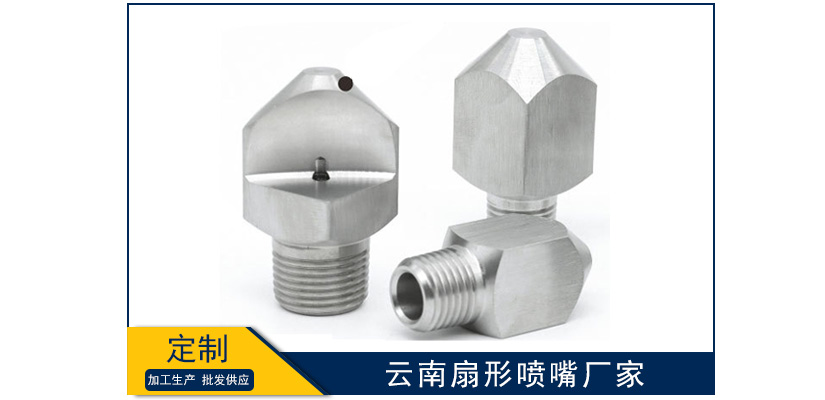 云南扇形噴嘴廠家